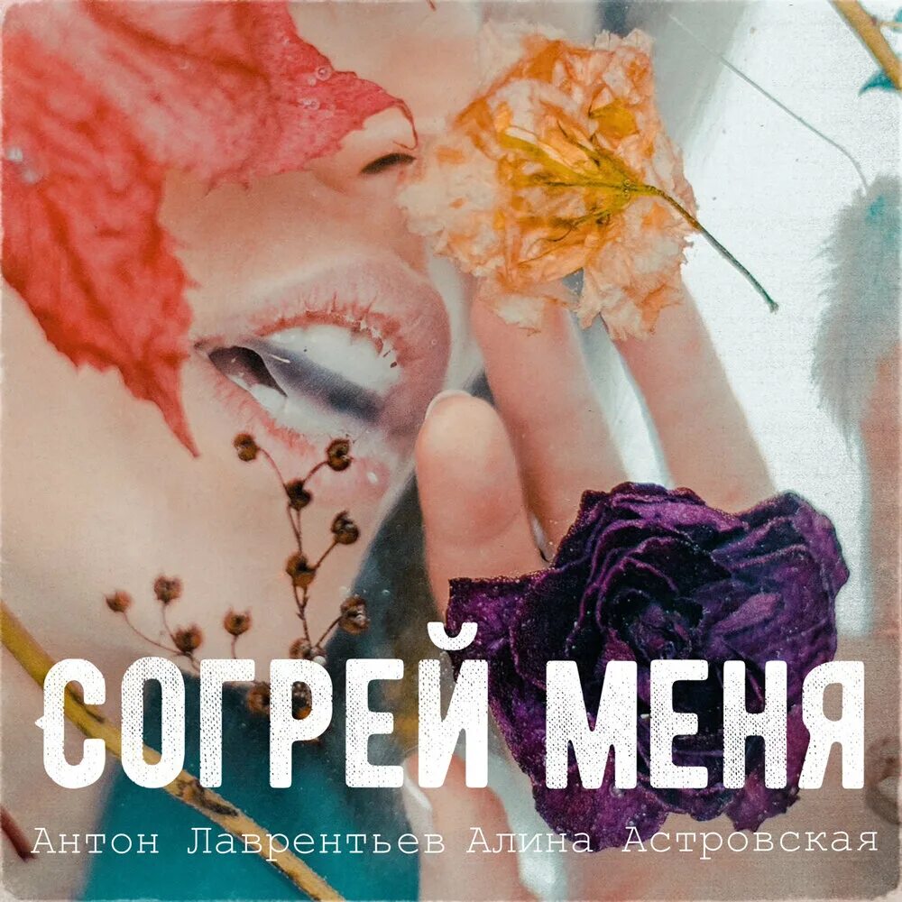 Согрей меня. Песня отогреется душа слушать