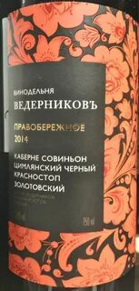 Винодельня ведерников красностоп