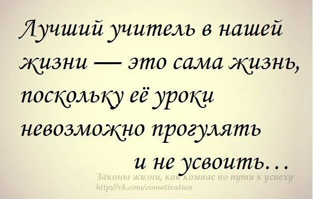 Про уроки жизни. Высказывания об учителях. Афоризмы про учителей. Цитаты про учителей. Фразы педагогов.