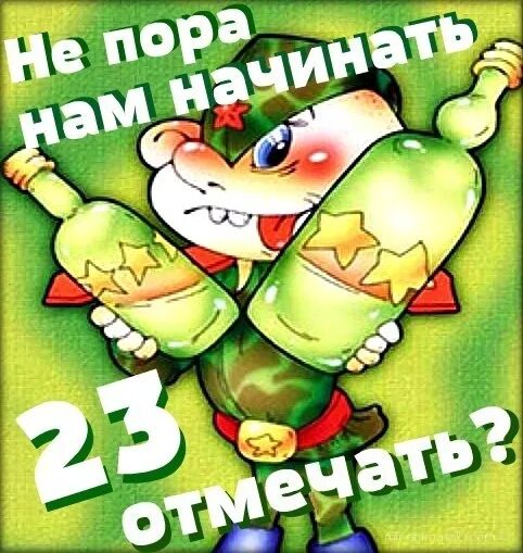 Не пора ли 23 отмечать