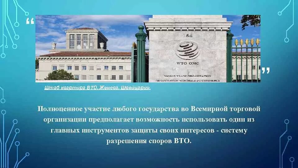 Штаб квартира ВТО. ВТО штаб квартира где находится. Урегулирование споров в ВТО. Штаб-квартира организации ВТО В Женеве..