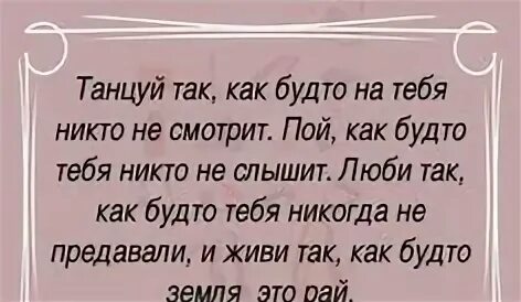 Он так пел как. Пой так как будто тебя никто. танцуй так как будто на тебя никто не смотрит. люби так как будто тебя никогда не предавали. танцуй словно тебя никто не видит пой словно тебя никто не слышит.