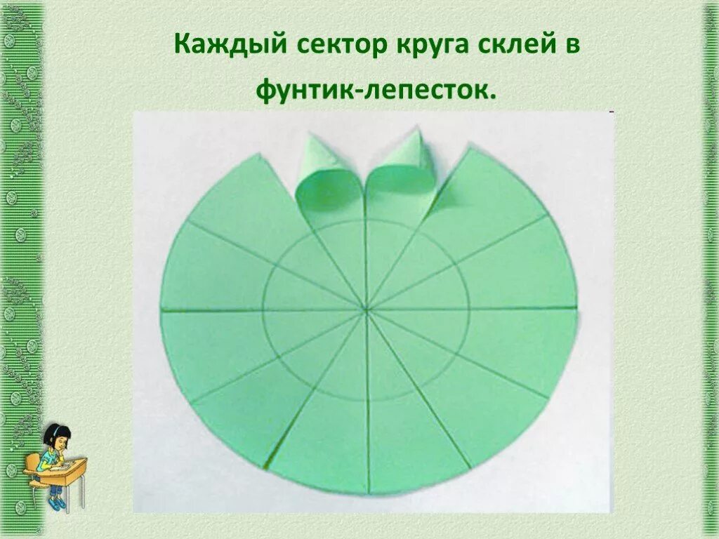 Презентация получение секторов из круга. План выполнения поделки. поделки которые склеивается кругом. поэтапное выполнение елочки из кружочков. сектор круга.