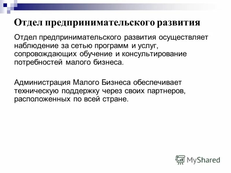 Администрация развития предпринимательства