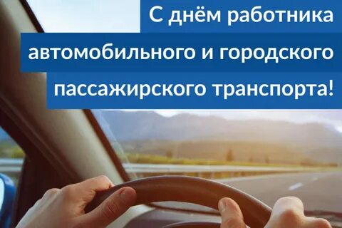 Когда празднуется день работников автомобильного транспорта