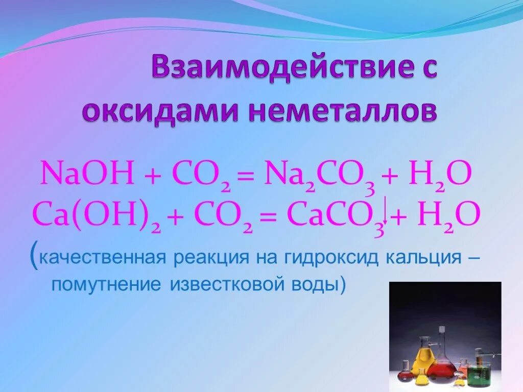 Взаимодействие оснований с оксидами неметаллов. Взаимодействие оксидов. Взаимодействие неметаллов с оксидами неметаллов. 2. Взаимодействие с оксидами неметаллов.