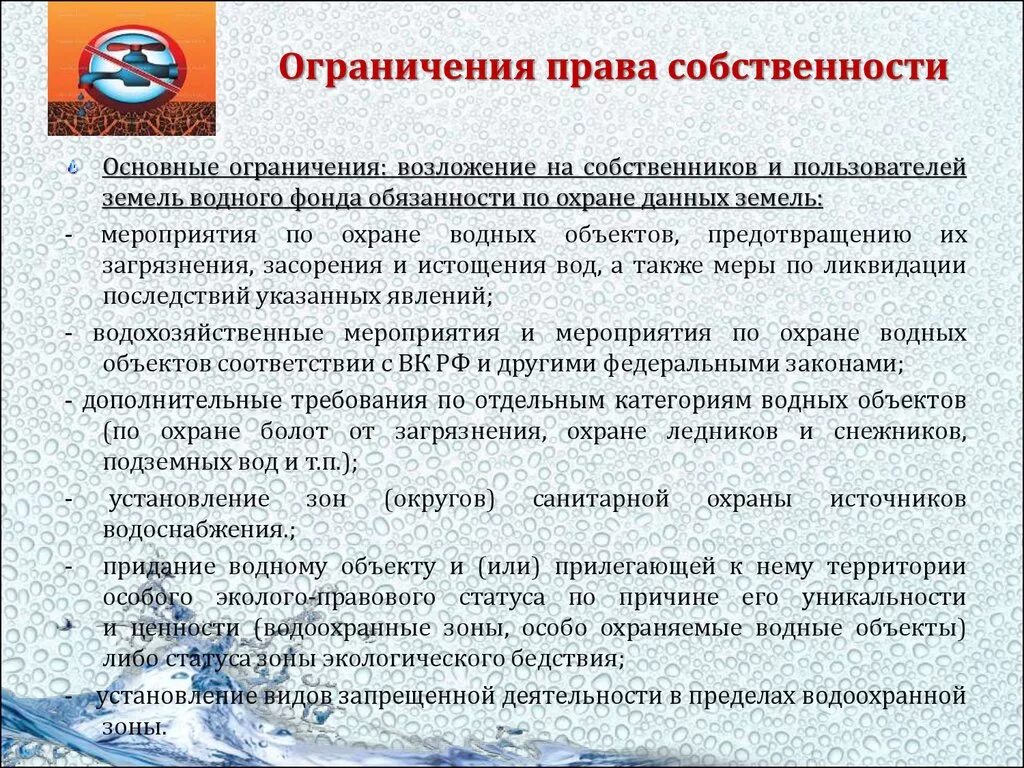 Ограничение прав на жилые помещения. Право собственности ограничения. Ограничение владения имуществом.