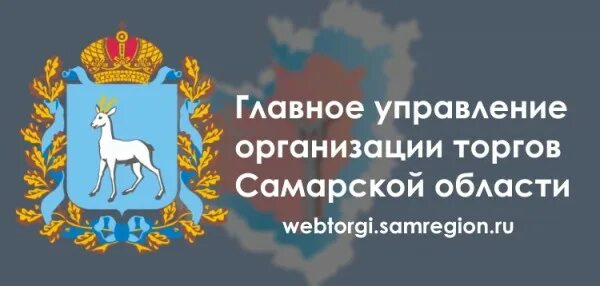 Главное управление организации торгов Самарской области. Вебторги личный кабинет. Главное управление организации торгов со.