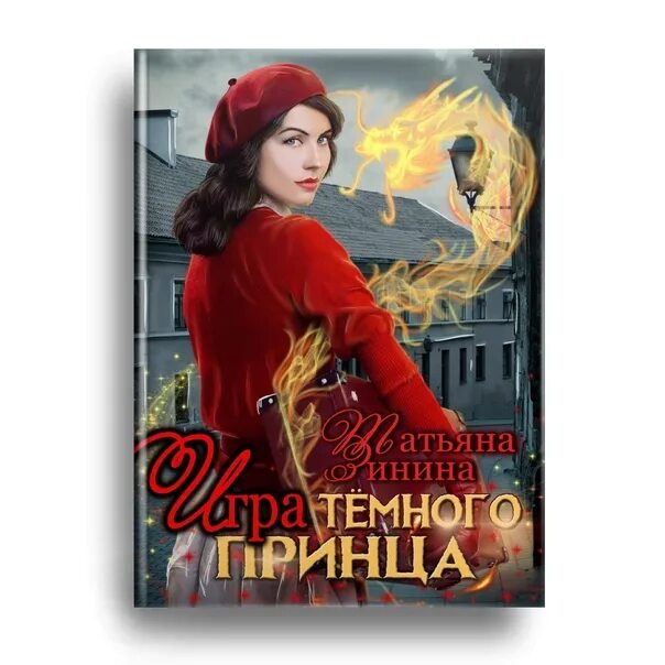 Темных принцев мы не заказывали катерина цвик. Читать книгу игра темного принца Зинина.