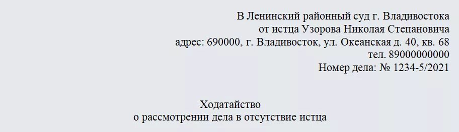 Рассмотрение уголовного дела в отсутствии потерпевшего. [flfnfqcndj j hfccvjnhtybb ltkf d jncencndbb. ходатайство о рассмотрении дела в отсутствии. ходатайство о рассмотрении дела в отсутствии истца. заявление о рассмотрении дела в отсутствие.
