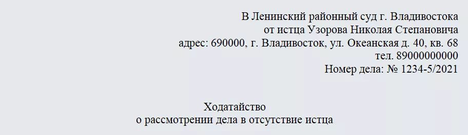 [Flfnfqcndj j hfccvjnhtybb ltkf d jncencndbb. Ходатайство о рассмотрении дела в отсутствии. Ходатайство о рассмотрении дела в отсутствии истца. Заявление о рассмотрении дела в отсутствие.