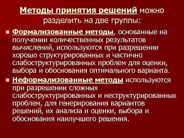 Группы методов разделения. Методы принятия решений. Формализованные методы принятия решений. Перечислите методы принятия решений. Методы принятия управленческих решений разделяют....