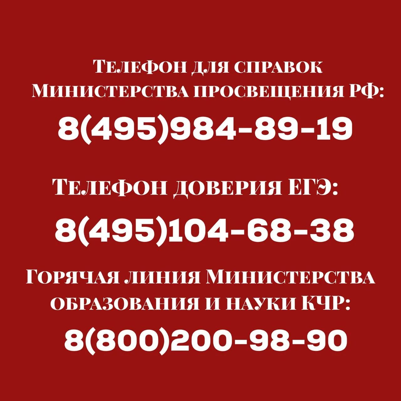 Горячая линия цб рф. Министерство образования России горячая линия. Горячая линия образование. Телефон горячей линии Министерства образования. Горячая линия доверия.