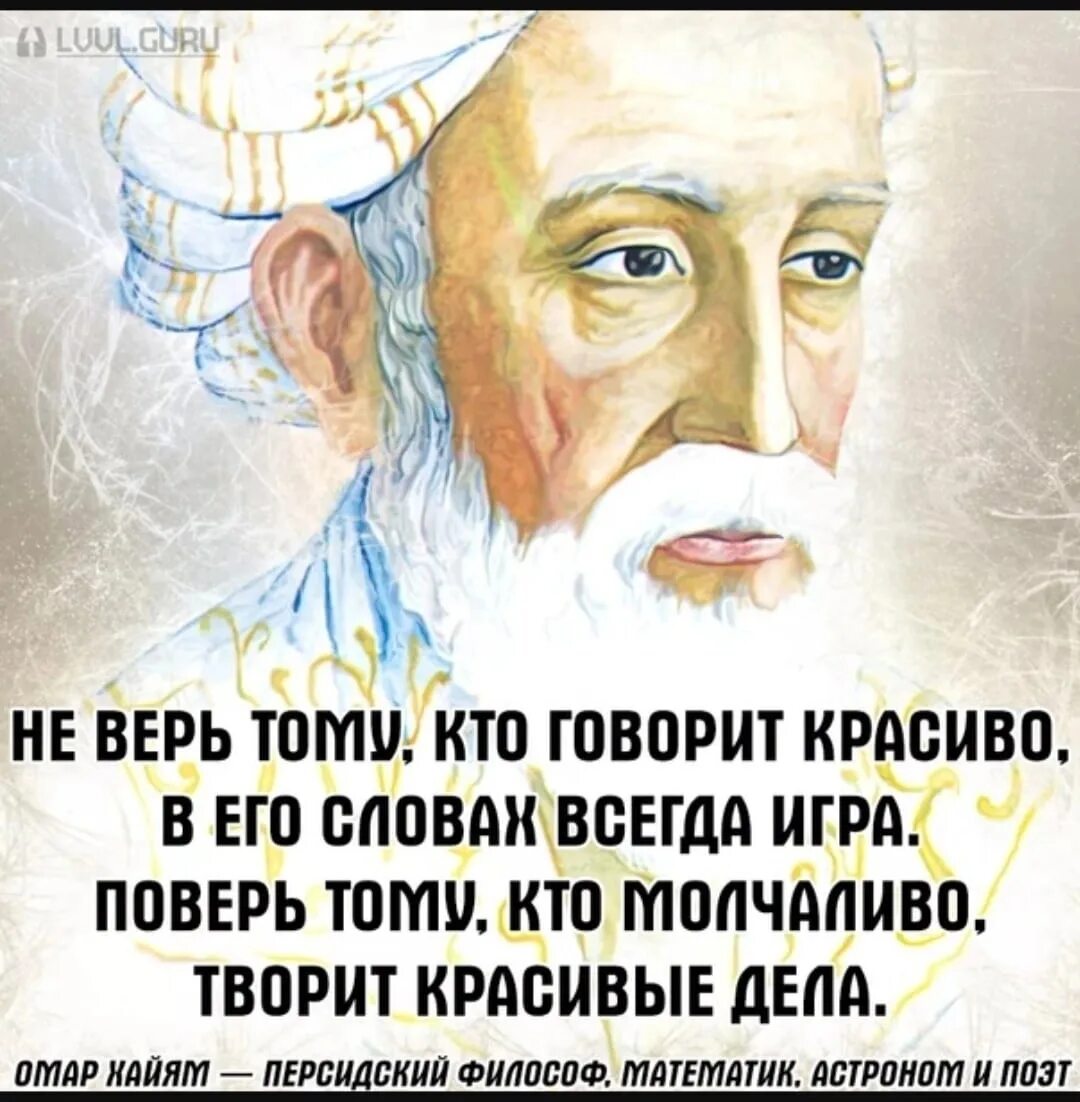 Омар Хайям не верь красивым словам. Омар Хайям не верь тому кто говорит красиво. Не верь тому кто говорит красиво в его словах игра. Цитаты не верь тому кто говорит красиво. Не верьте красивым словам