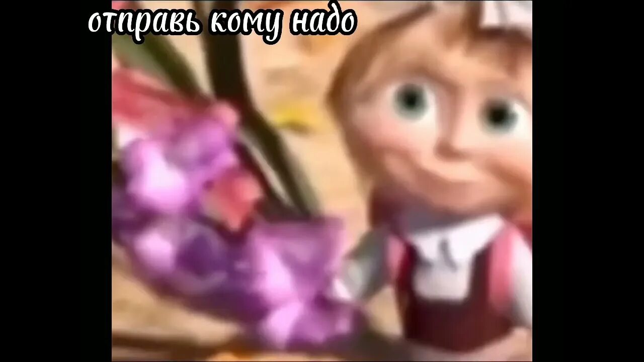 С 1 сентября мем видео. С 1 сентября маша. с первым сентября маша. с первым сентября маша и медведь. с первым сентября маша мем.