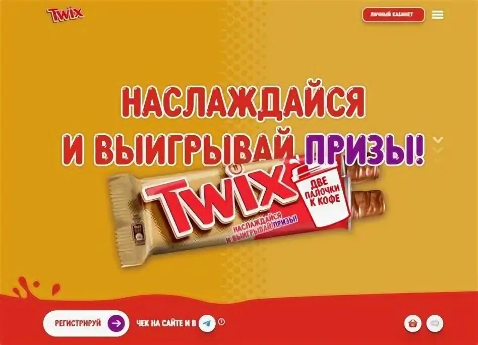 Зарегистрировать код твикс. Зарегистрировать код твикс