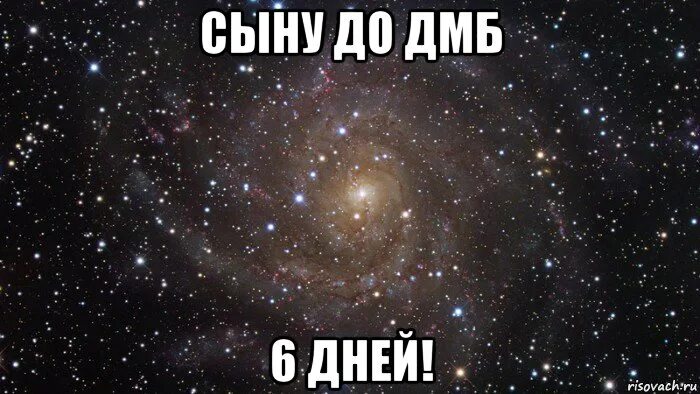 6 Дней до ДМБ. 20 Дней до ДМБ. 20 Дней до дембеля. Осталось 6 дней до дембеля. Дмб 6