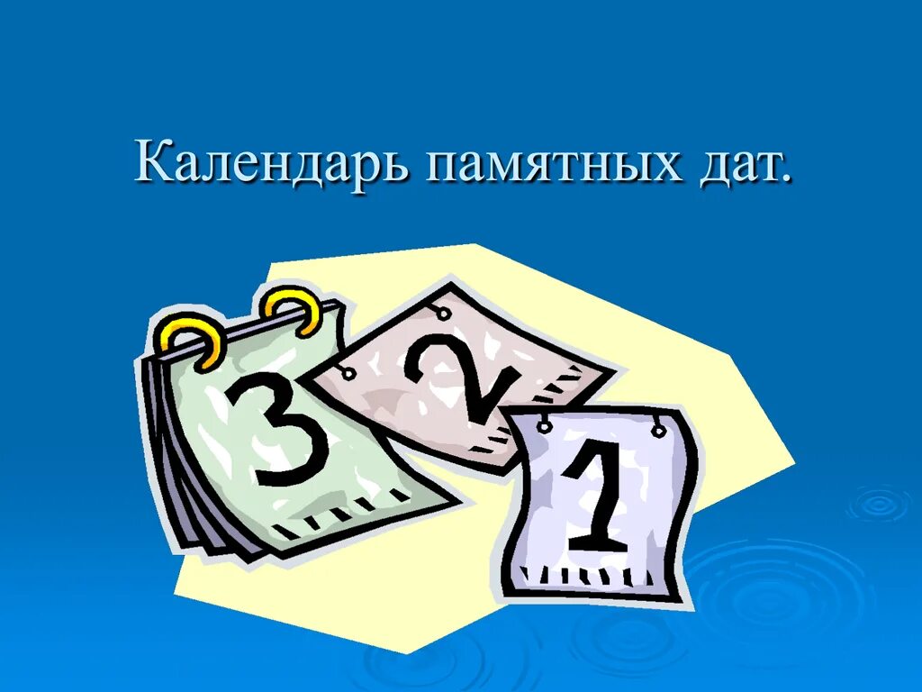 Календарь знаменательных дат. Картинка календарь знаменательных дат. Календарь памятных дат обложка. Календарь юбилейных дат. Памятные числа