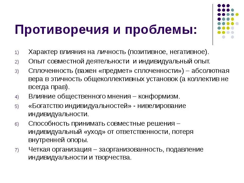 Проблемы взаимодействия в группах. Взаимодействие личности и коллектива. Проблемы взаимодействия личности и группы. Проблема личности коллектива. Проблема взаимосвязи личности и коллектива.