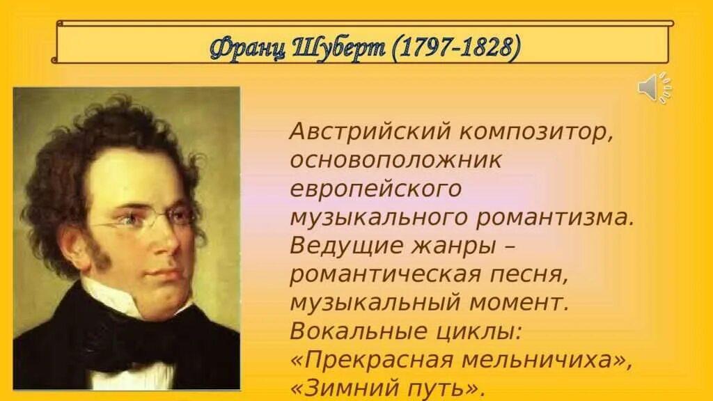 Жанры композиторов романтиков. Франца Шуберта 5 класс. Краткое сообщение о Франце Шуберте.