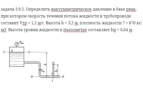 Вычислите давление жидкости плотностью 1800 кг м. Вакуумметрическая высота гидравлика. чему равно вакуумметрическое давление. избыточное и вакуумметрическое давление. определить вакуумметрическое давление.
