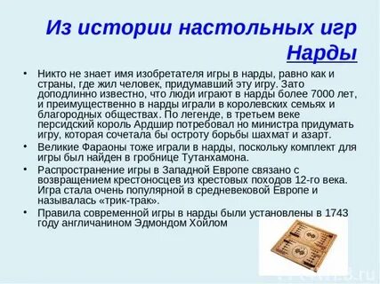 Где придумали игру
