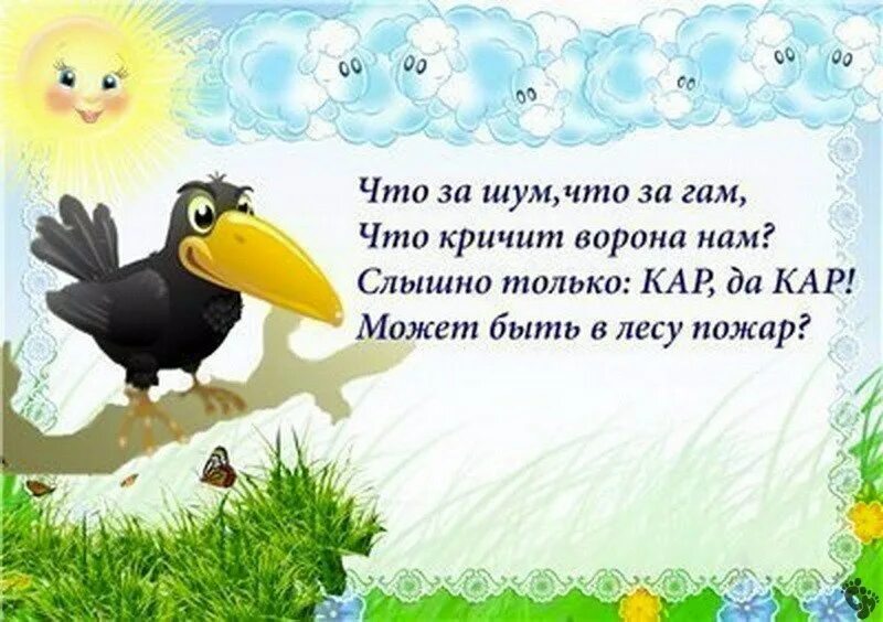 Скороговорки про ворон. Стихи для детей. Стихи на звукоподражание для самых маленьких. Стихи про животных для детей. Стих про ворону для детей.