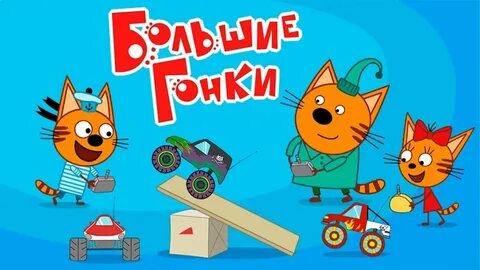 Три кота игры машинки