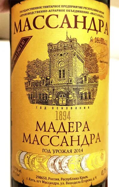 Вино Мадера Крымская Массандра. Вино ликерное Массандра Мадера белое. Вино ликерное Массандра Мадера Крымская белое. Мадера Массандра ликерное вино. Ао пао массандра