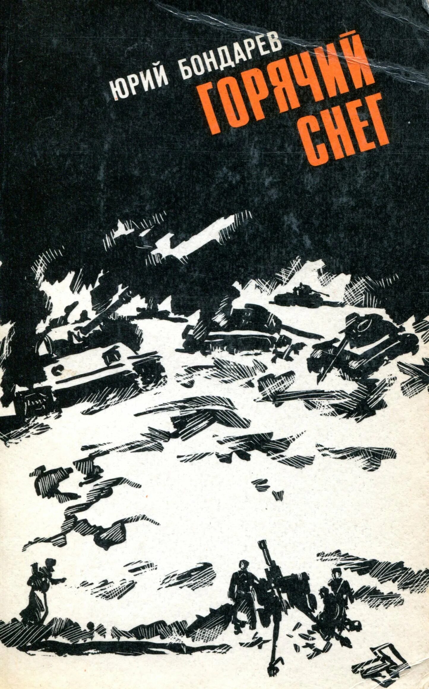 Бондарев произведения о войне. Юрия Бондарева («горячий снег», 1969). Обложка книги Юрия Бондарева горячий снег. Бондарев горячий снег Сталинграда.