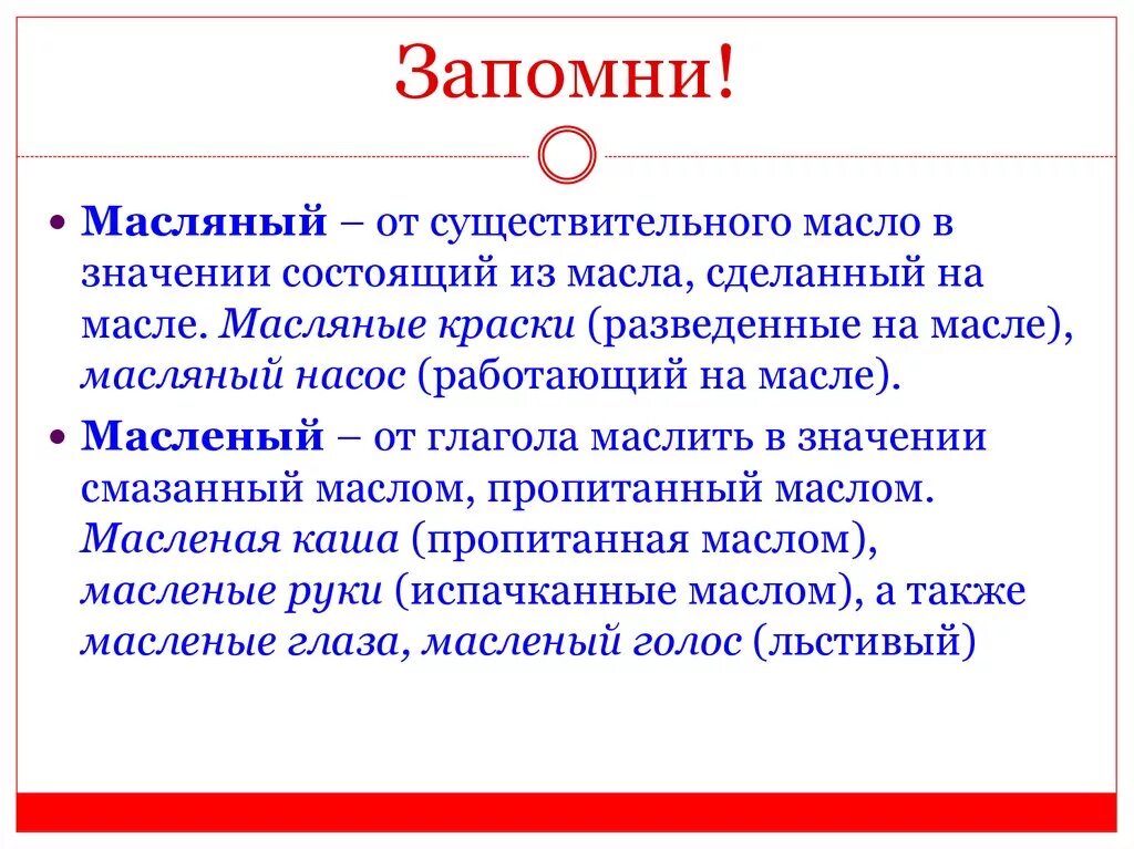 Масленый и масляный различие. Правописание масленый и масляный. Масляный или масленый. Масленное или Масляное. Как правильно масляный или масленый