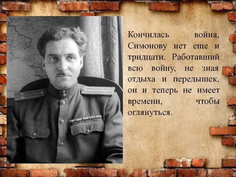 Симонов работал во время великой отечественной войны. Симонов военный корреспондент.