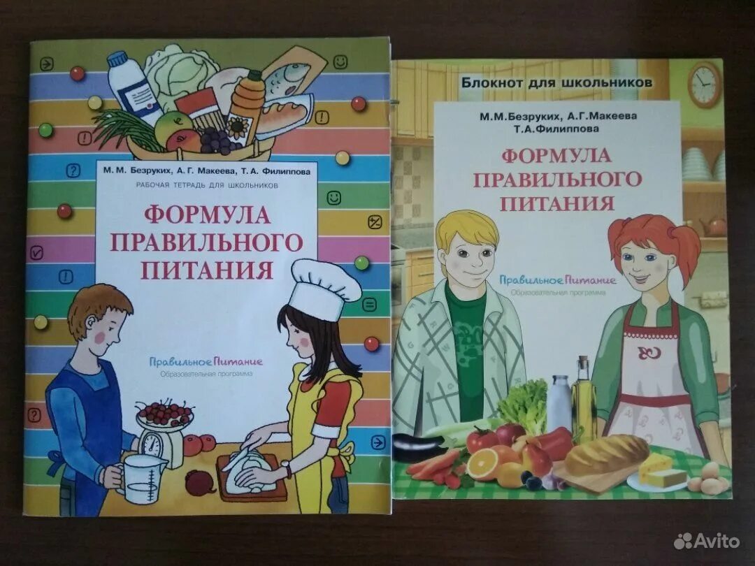Формула правильного питания. Формула правильного питания безруких. Формула правильного питания безруких. Книга разговор о правильном питании. Тетрадь формула правильного питания.