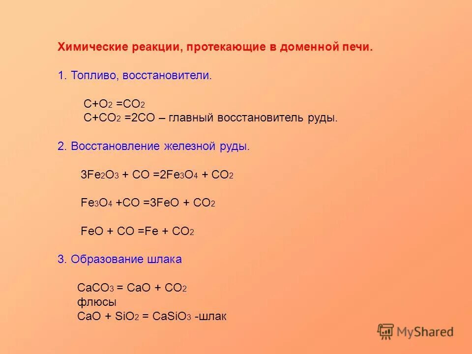 Co fe3o4 реакция. Реакции протекающие в доменной печи. Химические реакции в доменной печи. Химические реакции, протекающие в доменной печи. Реакции в доменной печи.