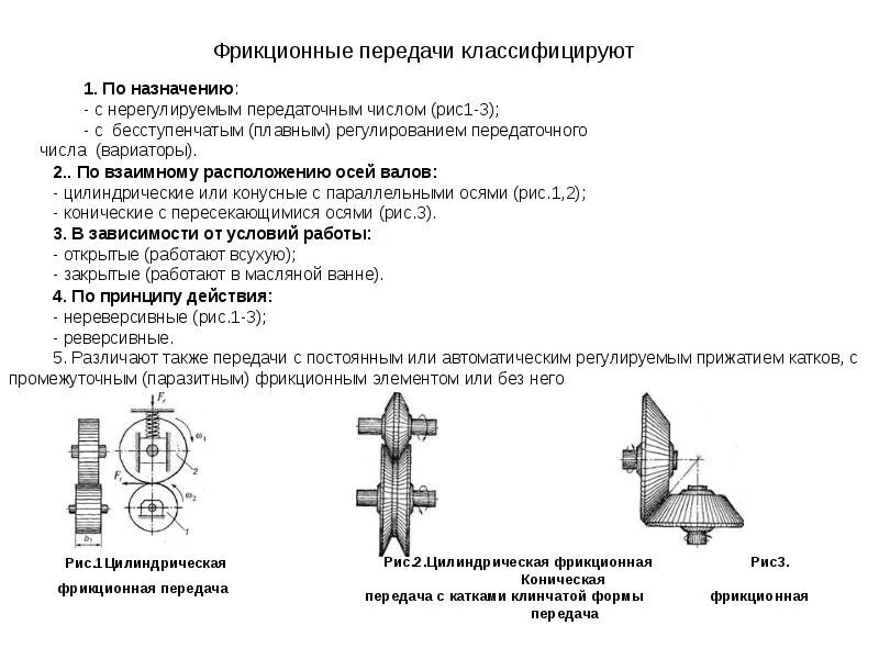 Классификация передач и их назначение. Классификация фрикционных передач. классификация фрикционных передач техническая механика. фрикционный механизм схема. конструкция фрикционных передач.