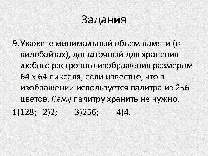 Минимальный объем памяти. Минимальный объем видеопамяти достаточный для хранения. Укажите минимальный объем памяти в КБ достаточный для хранения. Объём памяти для растровоого изображения.