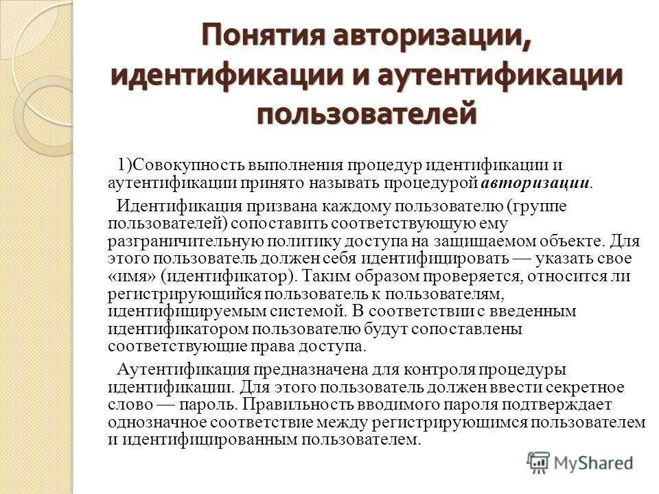 Объекта идентификации и аутентификации. Идентификация пользователя. процедуры идентификации и аутентификации. методы идентификации пользователей. процедура идентификации пользователя это.