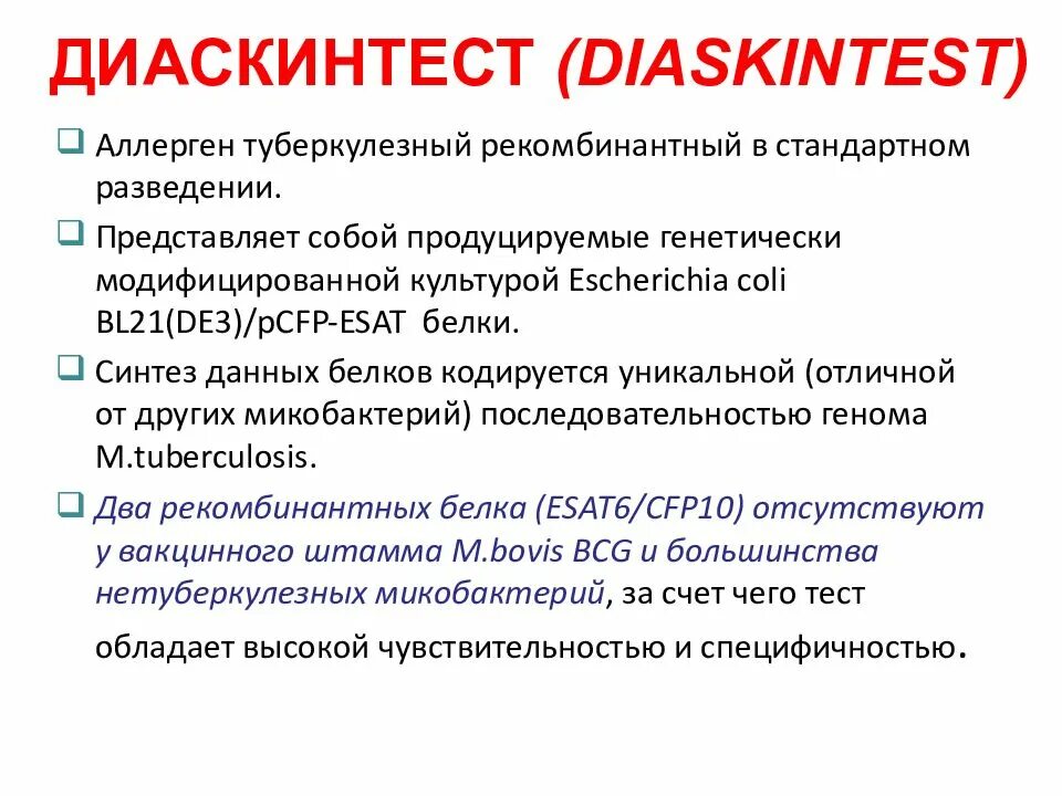 Аллерген рекомбинантный. Антиген туберкулезный рекомбинантный. Аллерген туберкулезный рекомбинантный представляет собой.