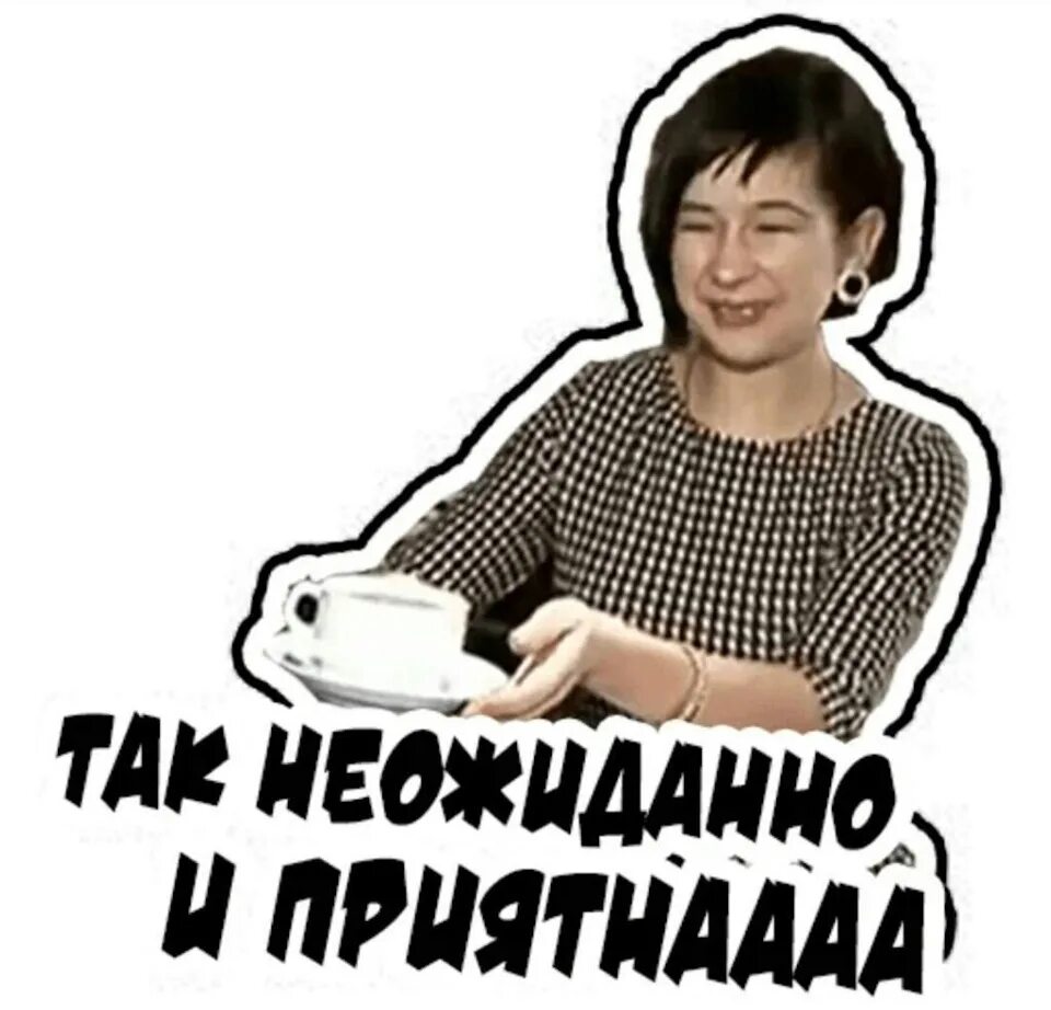 Так как это удобно вам. Так неожиданно и приятно. как неожиданно ипритяно. так неожиданно и приятно мем. ой как неожиданно и приятно.