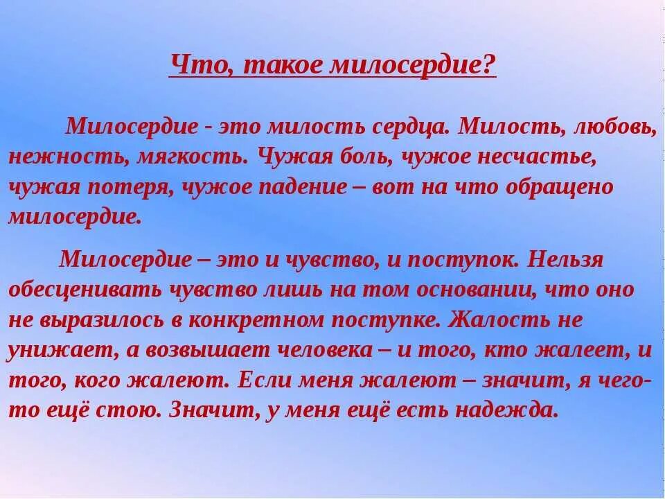 О милосердии. Мил. Информация о милосердии. Сообщение о милосердии.