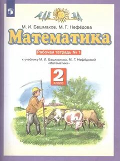 Учебник математики башмакова и нефедова