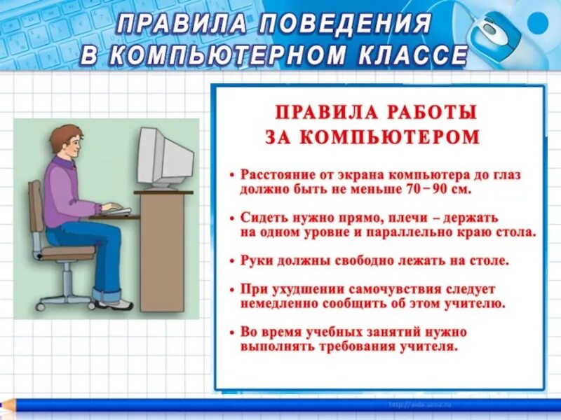 Памятка по информатике. Правила работы за компьютером. техника безопасности работы за компьютером. правила работы с пк. памятка при работе с компьютером.