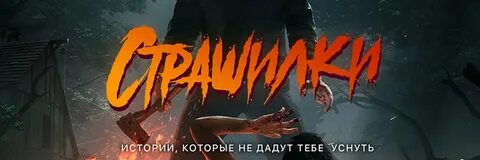 Мишаня страшилки