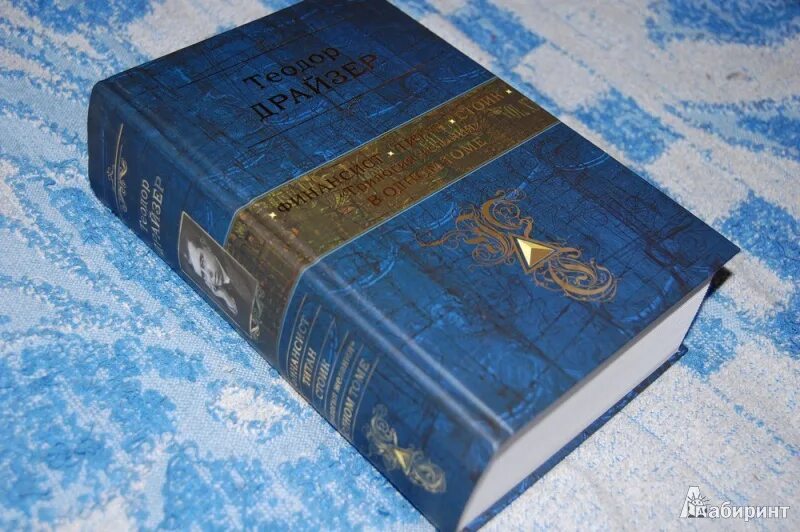 Финансист титан стоик яркие страницы. Драйзер стоик. Трилогия финансист теодор драйзер. Финансист. Теодор драйзер финансист титан стоик.