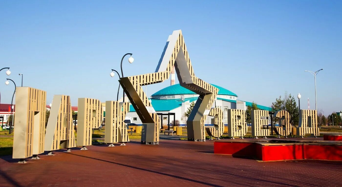 Звездный проезд 3 лангепас. Лангепас новый парк. Звездный лангепас. Звездный лангепас. Парк звезд лангепас.