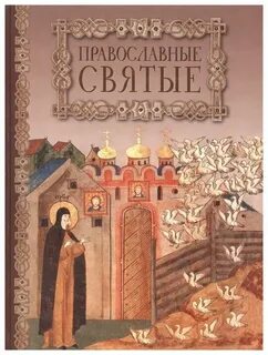 Читать книгу не святая святые