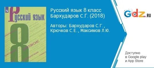 Учебник русского языка 8 класс. Русский 8 кл учебник. Учебник русского языка Бархударов. Русский язык 8 класс Бархударов учебник.