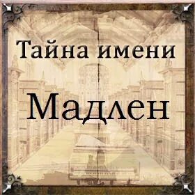 Мадлена имя