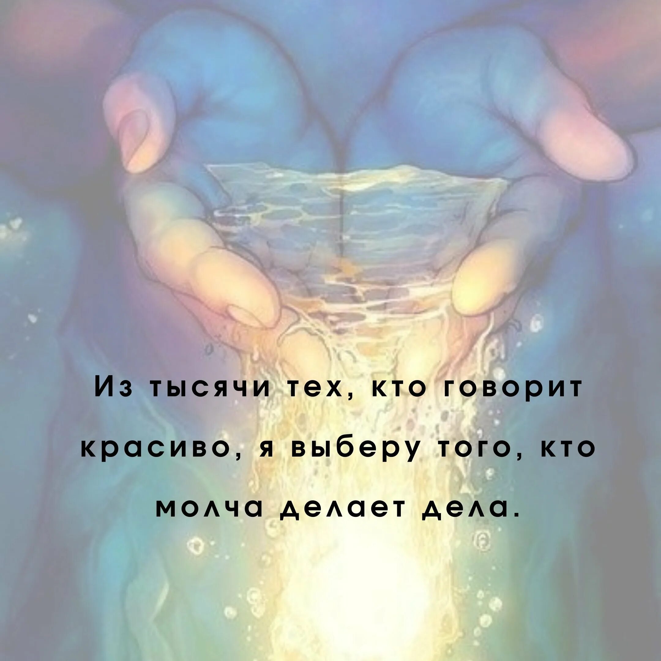 Че мем. Ты с того. Из тысяч тех кто говорит красиво. Цитаты он мне нужен. Говорят красиво и молча делают дела.