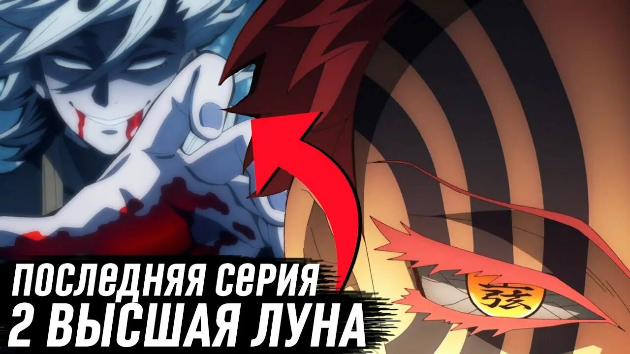 Как зовут демонов высшей луны. 2 высшая луна клинок рассекающий демонов. клинок рассекающий демонов демоны 12 лун высшие. клинок рассекающий демонов 2 высшая высшая луна. 1 высшая луна клинок рассекающий демонов.